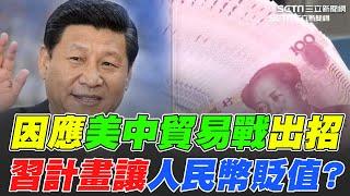 習近平計畫讓人民幣貶值？因應美中貿易戰再出招！拜登卸任前出手 美對中太陽能產品關稅加徵"25%關稅" 傳耶誕節前夕將對中祭AI晶片新禁令｜關我什麼事｜94要賺錢