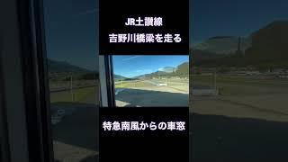 【JR土讃線　箸蔵駅〜佃駅　吉野川橋梁を走る特急「南風」からの車窓　#shorts