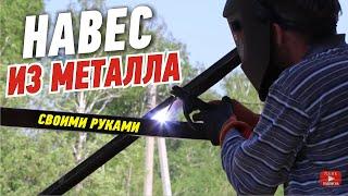 Навес из металла своими руками, столбы на века, каркас