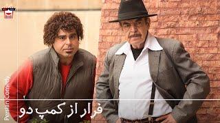 Iranian Movie Farar az Kamp 2 | فیلم سینمایی ایرانی فرار از کمپ دو