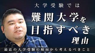 大学受験では難関大学を目指すべき理由