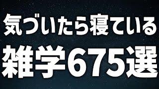 【眠れる女性の声】気づいたら寝ている 雑学675選【眠れないあなたへ】