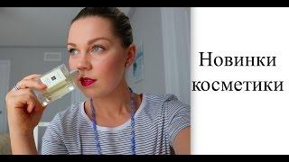 Новинки косметики /Tom Ford, Charlotte Tilbury, Jo Malone, Bobbi Brown/