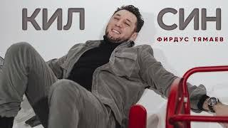 Фирдус Тямаев - Кил син / Песня / 2023