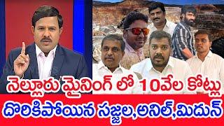 నెల్లూరు మైనింగ్ లో 10వేల కోట్లు.. దొరికిపోయిన సజ్జల, అనిల్, మిదున్..: Mahaa vamsi Analysis