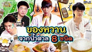 เจนนี่ถึงกับต้องร่ายมนตร์เมื่อเจอโจทย์ในการทำอาหารสุดงง!? l What The Food SS2 EP.8