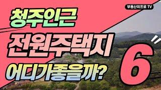 [청주토지] 청주인근 어디가 좋을까? 전원주택부지 모음.6 [청주토지매매]