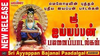 ஐயப்பன் பஜனை பாடல்கள் | Ayyappan Bajanai Padalgal | ஐயப்பன் படல்கள் | Ayyappan Songs in Tamil