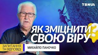 Як підтримати свою віру у часи випробувань? • Михайло Паночко