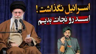 سخنرانی شکست محور مقاومت_خامنه‌ای: آمریکا و اسرائیل اجازه ندادن به بشار اسد کمک کنیم