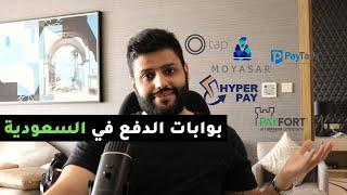 مقارنة بين بوابات الدفع في السعودية | عبدالله الفوزان