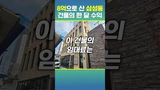 강남 삼성동 8억으로 산 건물로 한 달에 얼마를 벌까?