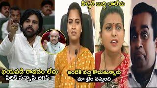 వీళ్ళకి ఇంకా తగ్గలేదు | roja new troll | Pawan Kalyan about jagan troll | jagan trolls | roja video