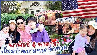 USA Ep.14 พาอชิเยี่ยมบ้านยายทวดตาทวด !! ทัวร์ห้องนอนแม่ลีตอนเด็ก  (Eng Sub) | FlukeLee