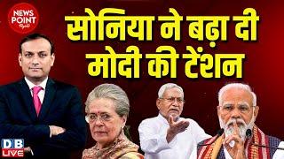 #dblive News Point Rajiv :Sonia Gandhi ने बढ़ा दी PM modi की टेंशन | Nitish Kumar | Rahul Gandhi