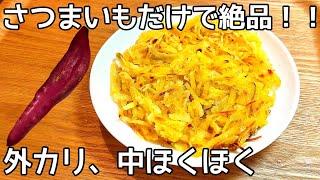 混ぜて焼くだけ！98円さつま芋が驚くほど旨い！こんがりバターさつま芋ガレットの作り方