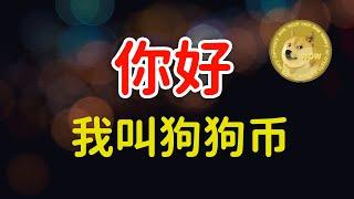 什么是狗狗币？Dogecoin狗狗币的前世今生，最全解析