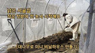 EP24┃ 작은 비닐하우스를 만들어 올해 텃밭 농사 시작해요