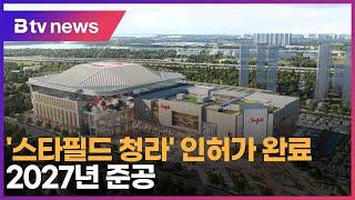 '스타필드 청라' 인허가 완료…2027년 준공