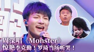 周深用女声迷惑李克勤超可爱！首次竞选演唱《Monsters》惊艳李克勤！罗琦被唱哭！#李克勤 #music #音乐 #周深