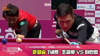 [준결승]초클루vs마민껌 7세트[2024 크라운해태 PBA 챔피언십]