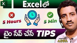 ️ Excel లో ️5  Min  5 Hours  Time Saving Tips నేర్చుకోండి  | Excel Tips in Telugu Computersadda