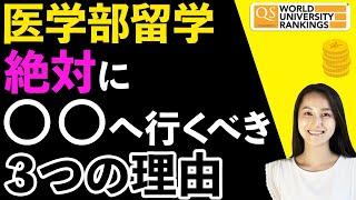 医学部留学ならココに決まり！最新留学事情を現役医学部生がお届けします【Youtube留学サロン】