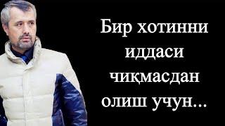 Бир хотинни иддаси чиқмасдан олиш учун... Устоз Аброр Мухтор Алий Ҳафизаҳуллоҳ