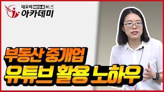 공인중개사 유튜브채널  부동산중개업 활용 방안 부동산동영상마케팅 전략 _ 네오비 유튜브 영상제작 초고수 과정 _ 곽미나 강사