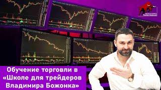 Обучение торговли в "Школе для трейдеров Владимира Божонка"