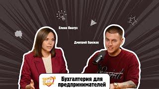 Подкаст от Сердца. Дима Брижак. Елена Пиотух, бухгалтерия для предпринимателей.