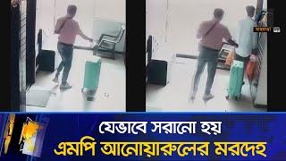 যেভাবে সরানো হয় এমপি আনোয়ারুলের ম/র/দে/হ | Anwarul Azim Anar | CCTV Footage | Maasranga News