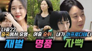 나솔22 재벌 현숙 영자 동료폭로 태움 영펄 실체 반전직업