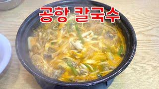 [서울 강서] 공항칼국수. 버섯칼국수 맛집. 공항동 송정역