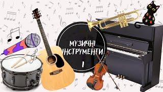 Музичні інструменти. Частина №1. ВІДГАДАЙ звуки музичних інструментів. Вивчаємо МУЗИЧНІ інструменти.