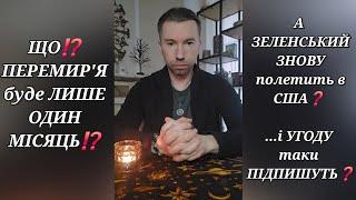 ЩО⁉️ ПЕРЕМИР'Я буде ЛИШЕ ОДИН МІСЯЦЬ⁉️ А ЗЕЛЕНСЬКИЙ ЗНОВУ полетить в США️ і УГОДУ таки ПІДПИШУТЬ️