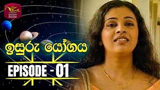 Isuru Yogaya | ඉසුරු යෝගය | Episode 01 | Rupavahini TeleDrama