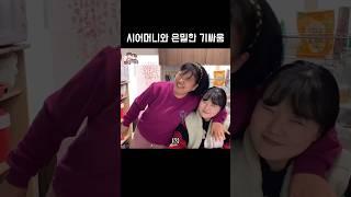 시어머니와 은밀한 기싸움