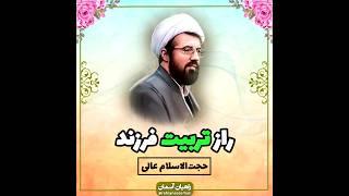 راز تربیت فرزند | استاد عالی | #فرزند #فرزندان #فرزندآوری #تربیت #تربیت_فرزند #تربیت_کودک  #سخنرانی