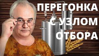 Как гнать САМОГОН с УЗЛОМ ОТБОРА по пару и жидкости? Вторая перегонка от А до Я . / Самогоноварение