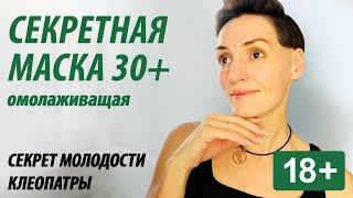 Маска 18+. Секрет молодости о котором все молчат.