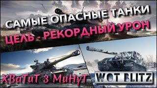 WoT Blitz | САМЫЕ ОПАСНЫЕ ТАНКИ БЛИЦА ДЛЯ РЕКОРДНОГО УРОНА️