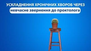 Ускладнення хронічних хвороб через невчасне звернення до проктолога