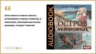 Ирина Шевченко «Остров невиновных». Аудиокнига. Читает Татьяна Виноградова