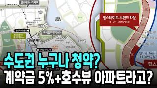 수도권 누구나 + 추첨제 100% + 계약금 5% + 힐스테이트호수뷰 아파트! 힐스테이트 레이크 송도 5차