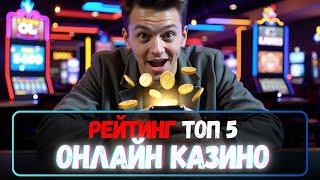 Рейтинг ТОП 5 онлайн КАЗИНО | Казино с максимальной отдачей 