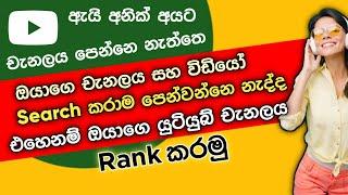 How to SEO YouTube channel and How to Rank YouTube video 2024 sinhala | SL Academy