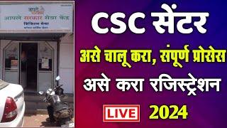 असे चालू करा CSC सेंटर 2024 मध्ये आणि कमवा हजारो रू. | CSC Registration Online in Marathi | BC BF No