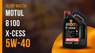 Обзор моторного масла Motul 8100 X-cess 5W-40 | Хороший ли выбор?