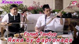 Ғолиб танбур Якка бу фарғонада мумтоз жонли ижро